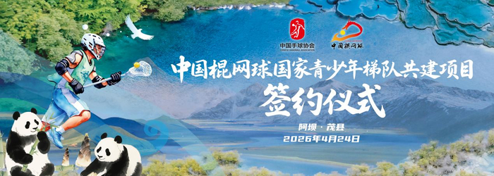 九游app-中国棍网球国家青少年梯队共建项目落户四川阿坝州|茂县|U18|洛杉矶奥运会|民族|精神_新浪体育_新浪新闻